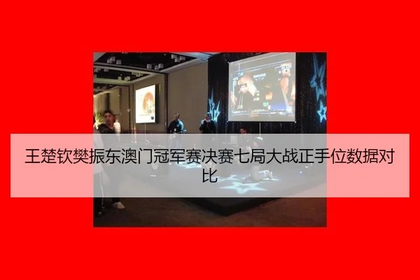wang-chu-qin-fan-zhen-dong-ao-men-guan-jun-sai-jue-sai-qi-ju-da-zhan-zheng-shou-wei-shu-ju-dui-bi-2-144.jpg